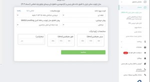 افزودن خدمت ارائه ارتفاع نقاط در سیستم ارتفاعی کشور و مدل ژئوئید محلی ایران IRG۲۰۱۶ به سامانه ارئه خدمات و محصولات سازمان نقشه‌برداری کشور