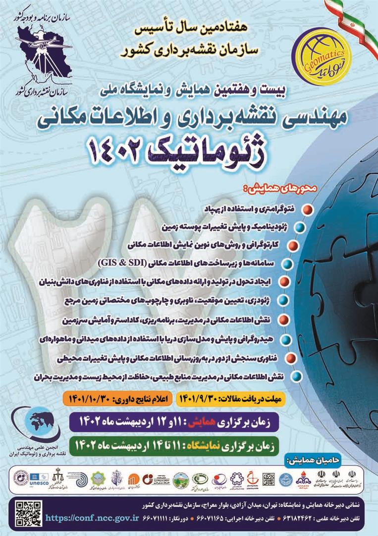 بیست و هفتمین همایش و نمایشگاه ملی مهندسی نقشه برداری و اطلاعات مکانی؛ ژئوماتیک ۱۴۰۲