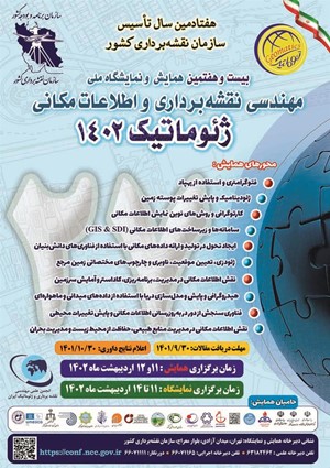 بیست و هفتمین همایش و نمایشگاه ملی مهندسی نقشه برداری و اطلاعات مکانی؛ ژئوماتیک ۱۴۰۲