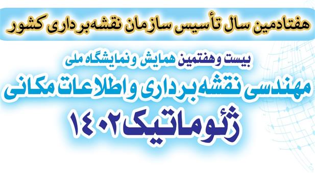 فراخوان ثبت نام در بیست و هفتمین نمایشگاه ملی مهندسی نقشه‌برداری و اطلاعات مکانی؛ ژئوماتیک 1402