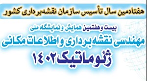 فراخوان ثبت نام در بیست و هفتمین نمایشگاه ملی مهندسی نقشه‌برداری و اطلاعات مکانی؛ ژئوماتیک 1402