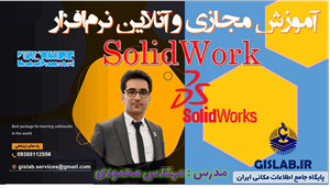 آموزش مجازی و آنلاین نرم افزار SolidWork پیشرفته