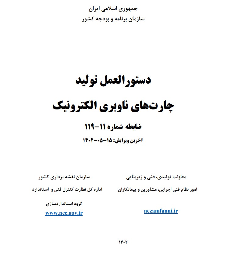 ابلاغ دستورالعمل تولید چارت‌های ناوبری الکترونیک توسط رئیس سازمان برنامه و بودجه