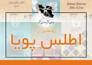 رونمایی از سامانه اطلس پویا در بیست و هشتمین همایش و نمایشگاه ملی مهندسی نقشه‌برداری و اطلاعات مکانی (ژئوماتیک 1403)