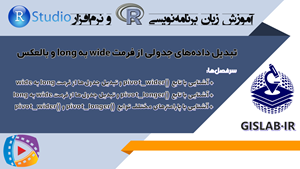 آشنایی با توابع ()pivot_longer و ()pivot_wider در R