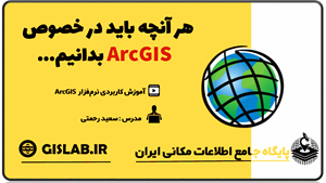 مجموعه فیلم های آموزشی نرم افزار ArcGIS