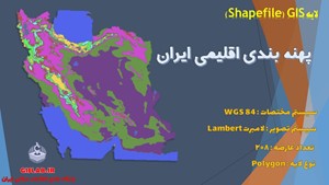 لایه GIS پهنه بندی اقلیمی ایران