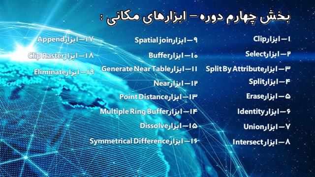 آموزش ابزارهای مکانی