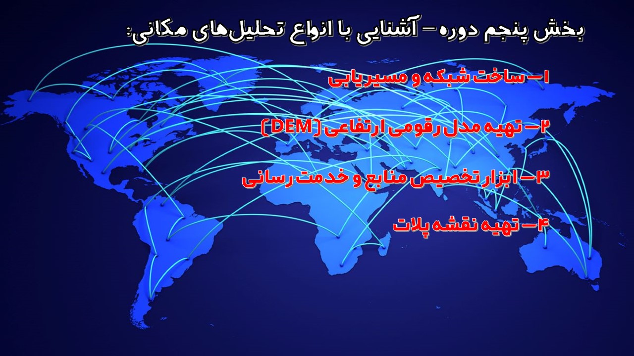 آشنایی با انواع تحلیل های مکانی