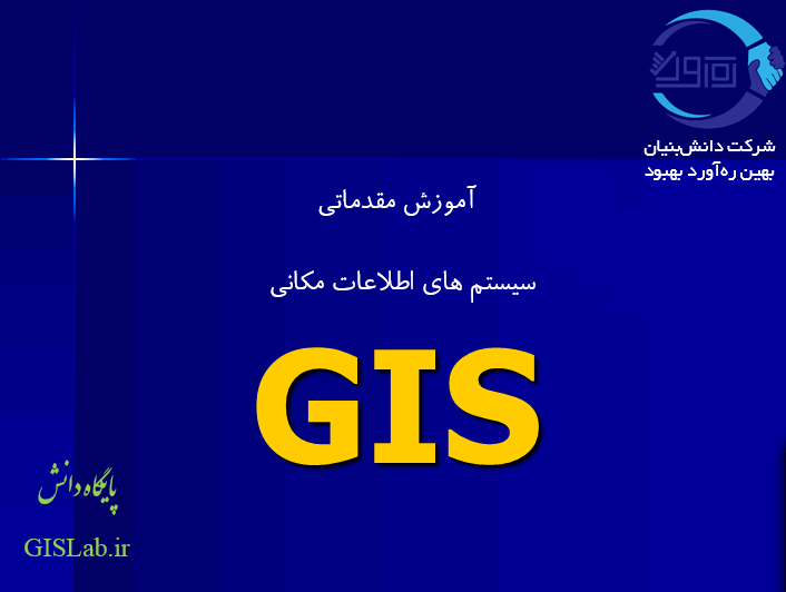 آموزش مفاهیم GIS