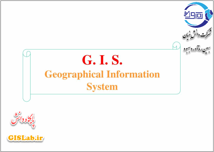 هر آنچه که باید از GIS بدانید...