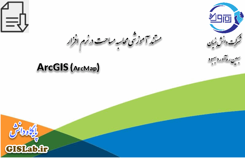 محاسبه مساحت در نرم افزار ARCGIS