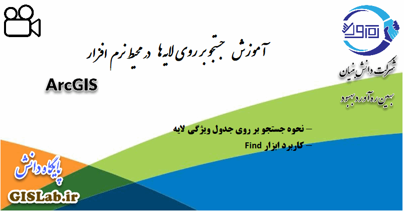 آموزش جستجو بر روی لایه‌ها در نرم افزار ArcGIS