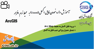 آموزش وارد کردن فایل Excel به محیط نرم‌افزار ArcGIS