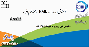 آموزش وارد کردن فایل KML به محیط نرم‌افزار ArcGIS