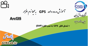 آموزش وارد کردن فایل GPS به محیط نرم‌افزار ArcGIS