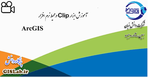 آموزش ابزار Clip در محیط نرم افزار ArcGIS