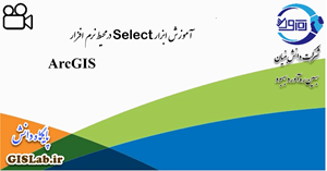 آموزش ابزار Select در محیط نرم افزار ArcGIS