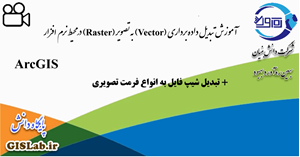 آموزش تبدیل شیپ فایل به فرمت‌ تصویر(Raster)