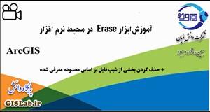 آموزش ابزار Erase در محیط نرم افزار ArcGIS