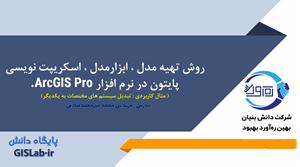 آموزش روش تهیه مدل، ابزار مدل، اسکریپت نویسی با پایتون در ArcGIS Pro