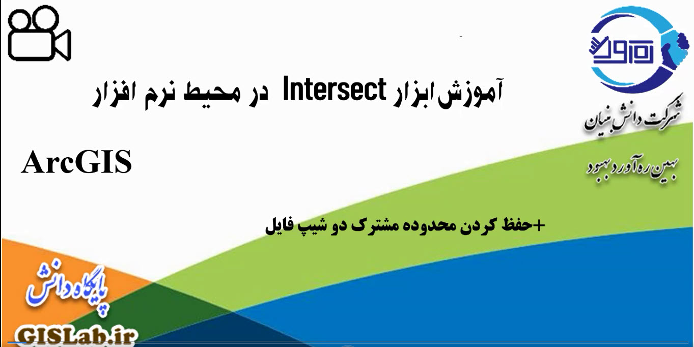 آموزش ابزار Intersect در محیط نرم افزار ArcGIS