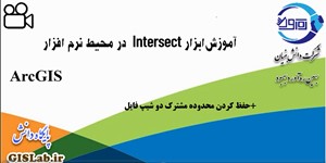 آموزش ابزار Intersect در محیط نرم افزار ArcGIS