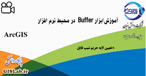 آموزش ابزار Buffer در محیط نرم افزار ArcGIS