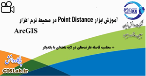 آموزش ابزار Point Distance در محیط نرم افزار ArcGIS