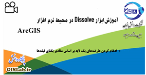 آموزش ابزار Dissolve در محیط نرم افزار ArcGIS