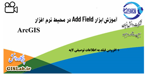 آموزش ابزار Add Field در محیط نرم افزار ArcGIS