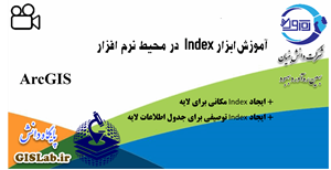 آموزش ابزار Index در محیط نرم افزار ArcGIS