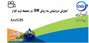 آموزش درونیابی به روش IDW در محیط نرم افزار ArcGIS