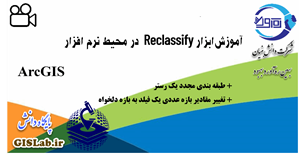 آموزش ابزار Reclassify در نرم افزار ArcGIS