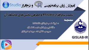 نصب نرم افزار Rstudio و معرفی بخش‌های مختلف آن