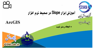 آموزش ابزار Slope در محیط نرم افزار ArcGIS