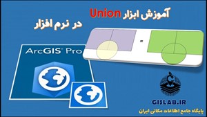 آموزش ابزار Union در نرم افزار ArcGIS Pro