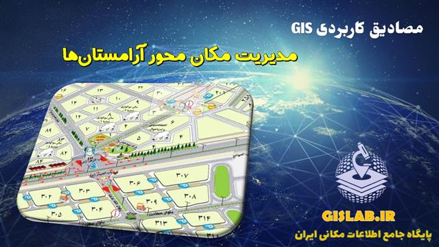 مدیریت مکان محور آرامستان ها در نرم افزار ArcGIS