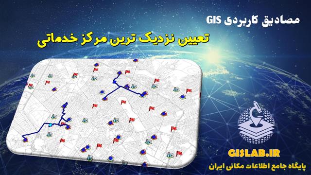 تعیین نزدیک ترین محدوده خدماتی به کمک نرم افزار ArcGIS (Closest facility analysis)