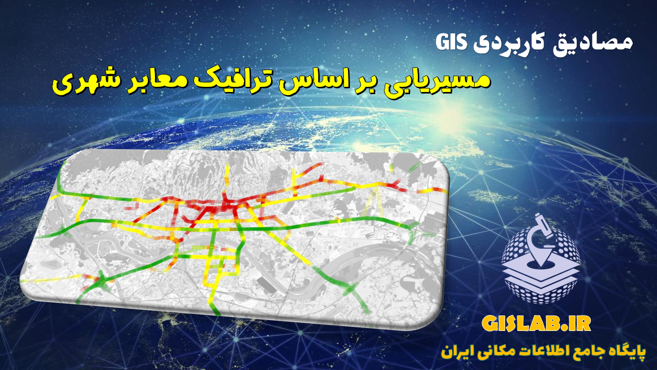 آموزش مسیریابی با در نظر گرفتن ترافیک معابر در نرم افزار ArcGIS