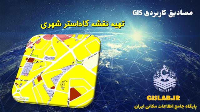 آموزش تهیه نقشه کاداستر شهری در محیط نرم افزار ArcGIS