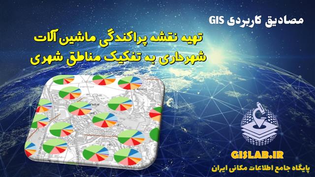 تهیه نقشه پراکندگی ماشین آلات شهرداری به تفکیک مناطق شهری در نرم افزار ArcGIS