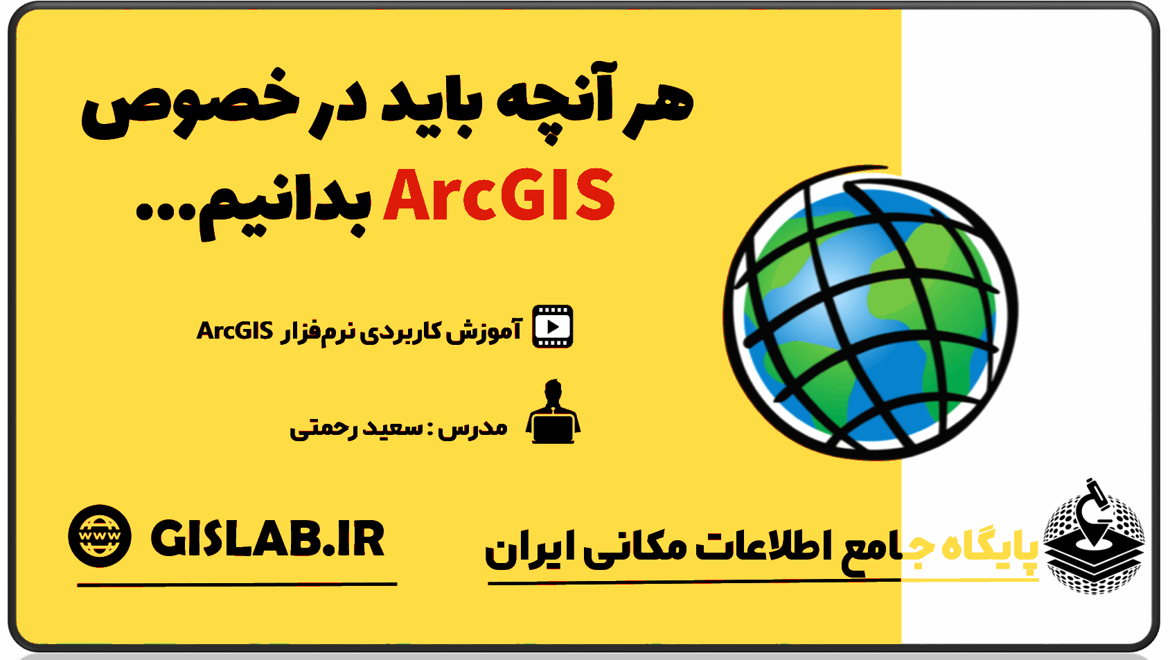 مجموعه فیلم های آموزشی نرم افزار ArcGIS