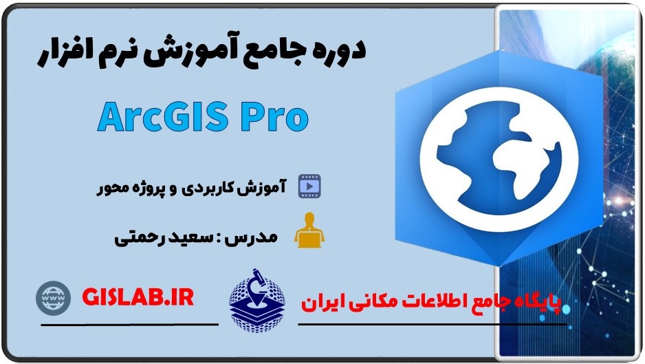 مجموعه فیلم های آموزشی نرم افزار ArcGIS Pro