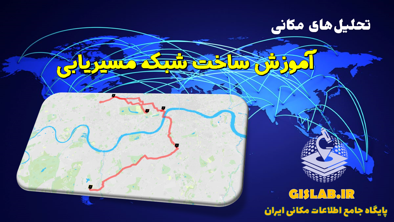 آموزش ایجاد شبکه مسیریابی در نرم افزار ArcGIS