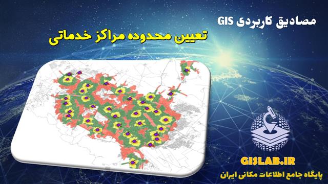 آموزش تعیین محدوده مراکز خدماتی (Service Area) به کمک تحلیل شبکه در ArcGIS