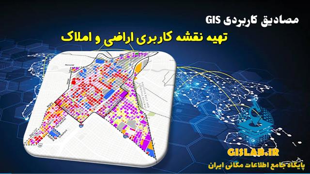 تهیه نقشه کاربری اراضی و املاک در نرم افزار ArcGIS