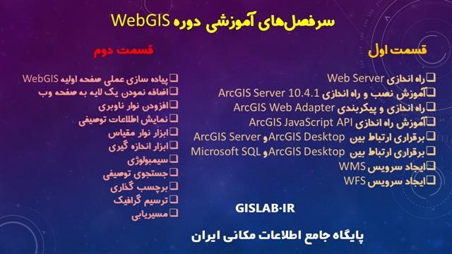 طراحی و پیاده سازی WebGIS به کمک نرم افزار ArcGIS Server_ بخش دوم