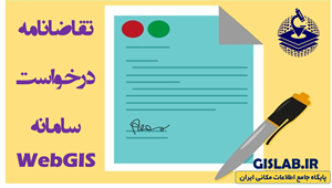 فرم تقاضانامه درخواست سامانه WebGIS