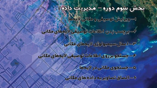 تیزر معرفی بخش سوم بسته جامع آموزشی مصادیق کاردبری GIS در مدیریت شهری